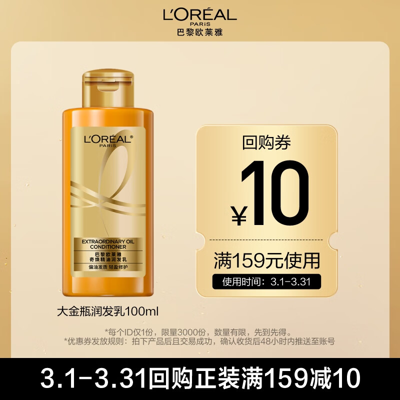 欧莱雅奇焕精油润发乳100ml奇焕垂顺润发乳旅行装（针对垂直秀发）