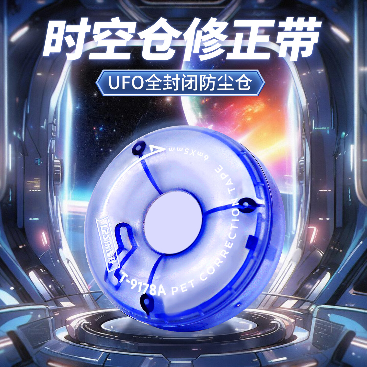 乐普升9178A修正带黑科技修正带小学生专用高颜值时空舱暗藏玄机创意铠甲机甲涂改带男改正带拉带 9178A黑科技时空蓝+绿4支26米【各2只】