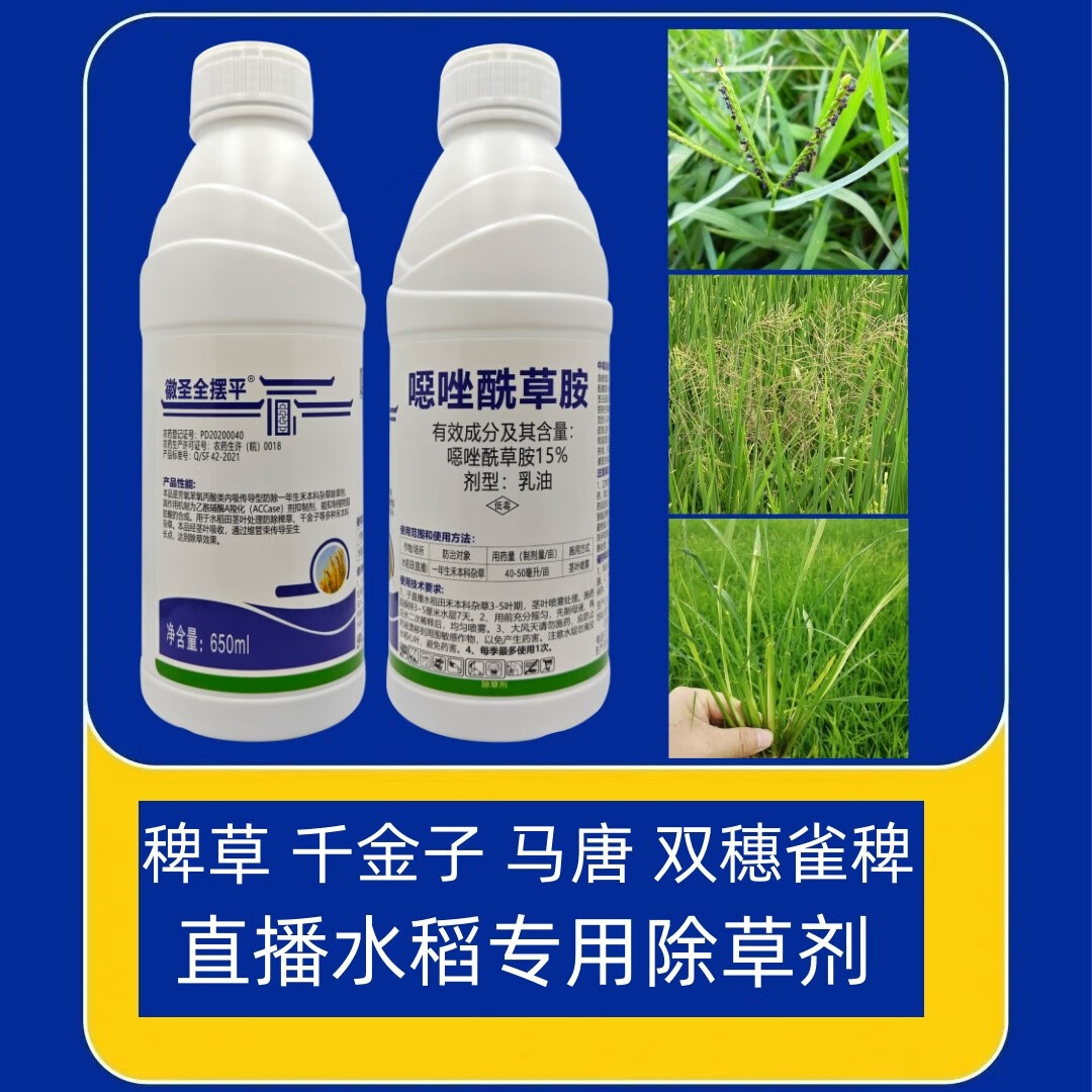 水稻直播田杀千金子稗草马唐草15噁唑酰草胺除草剂 650g