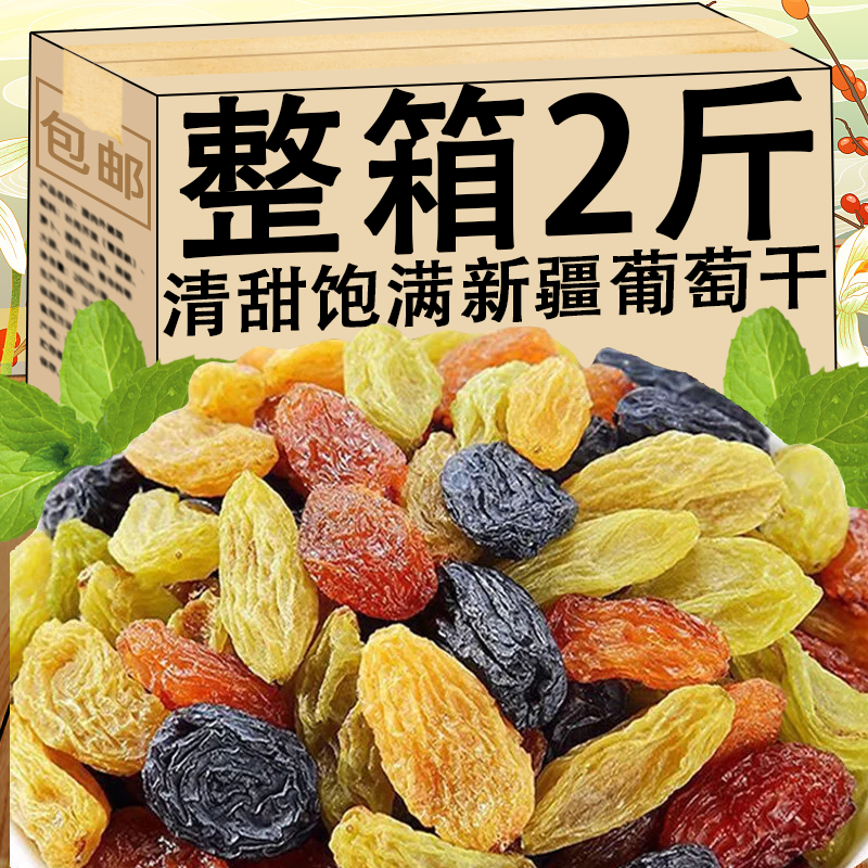 上河蜀新货四色葡萄干新疆特产黑加仑超大提子干休闲解馋年货零食品整箱 全部净重【无干燥剂】 甄选四色多彩大颗粒1000克