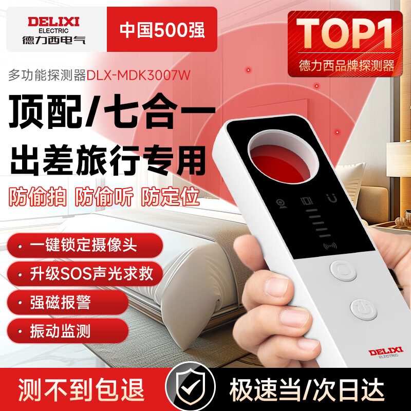 德力西电气酒店摄像头监控探测仪便携式防偷摄扫描探测仪反跟踪触动自动警报 【至尊白】出差旅游必备/七合一 防偷拍监听/跟踪