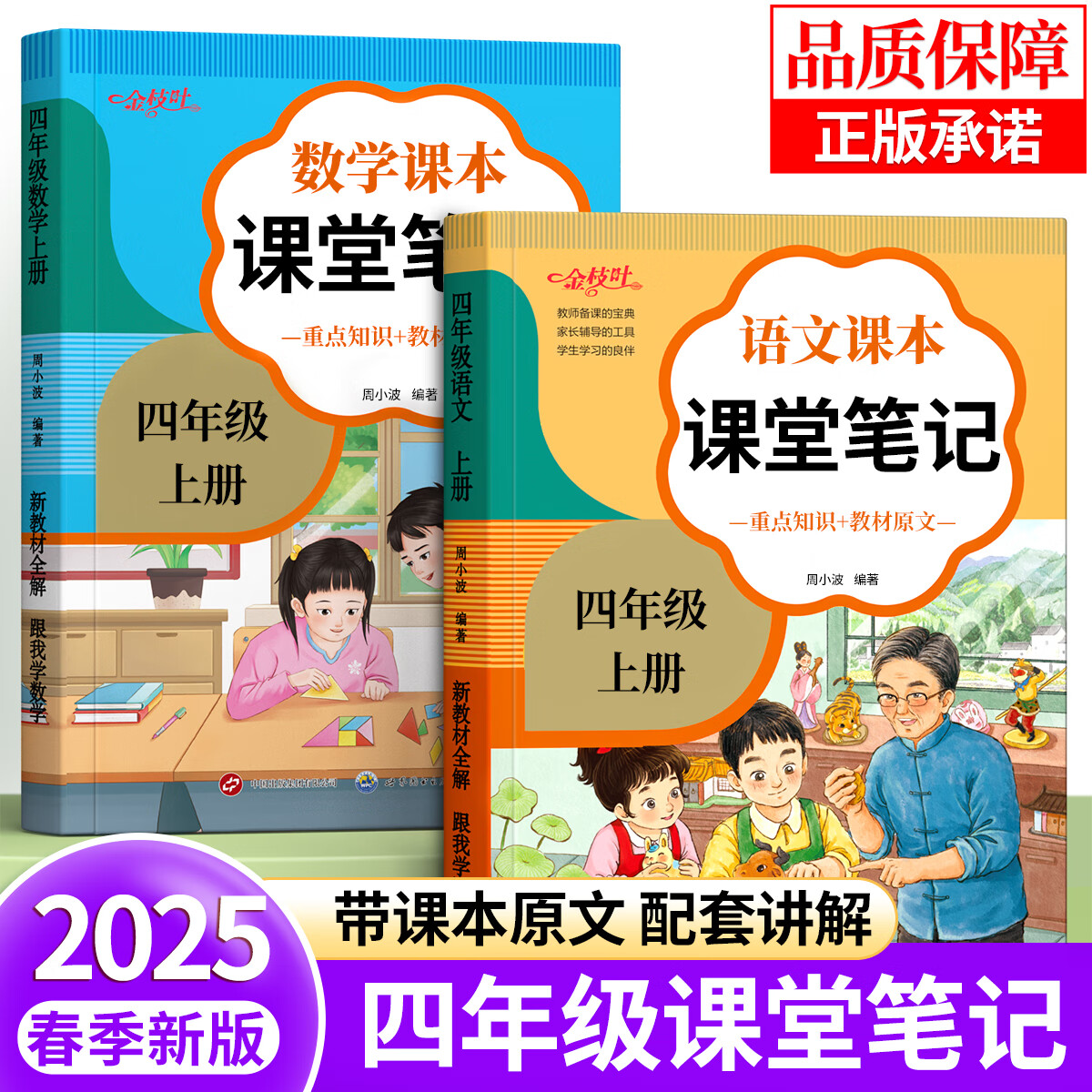 金枝叶课堂笔记四年级上册下册小学教材全解2025新版课堂笔记人教版小学生同步练习册全套随堂笔记教材解读正版教辅资料春季新教材 四年级上册(语文+数学) 京东折扣/优惠券