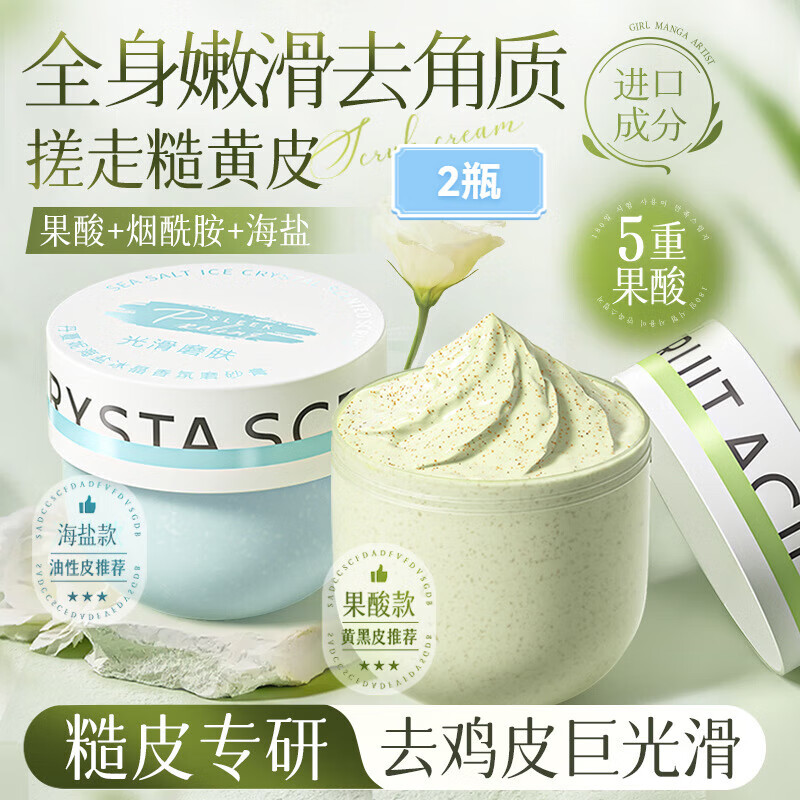 果酸磨砂膏美白身体嫩白全身去角质去死皮去鸡皮疙瘩关节去黑色素 2瓶