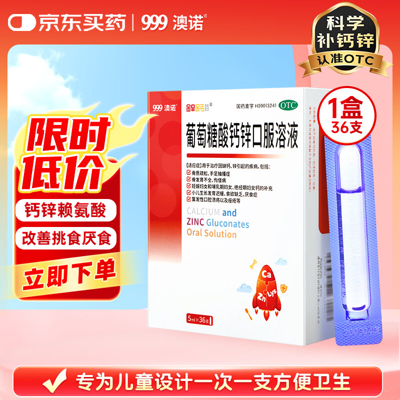 自营澳诺 锌钙特葡萄糖酸钙锌 口服溶液5ml*36支 拍5件110元，折0.6/支 - 线报酷