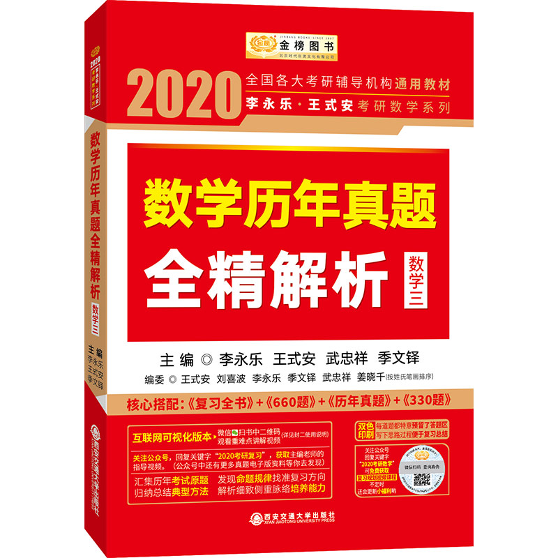 2020考研数学李永乐王式安考研数学历年真题全精解析（数学三）