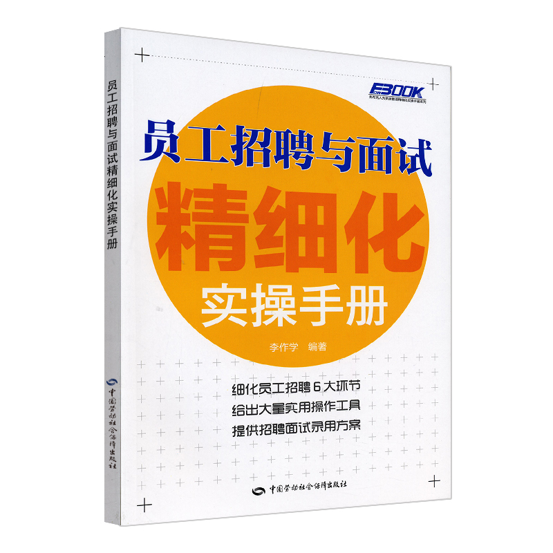 员工招聘与面试精细化实操手册