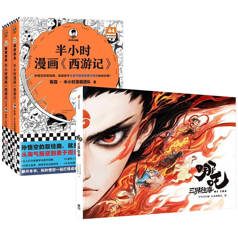 哪吒 三界往事 哪吒之魔童闹海官方原创番外绘本+半小时漫画西游记1+2（全3册）