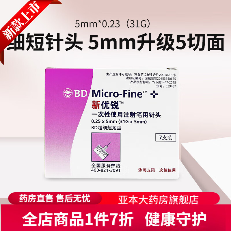新优锐胰岛素注射针头 bd新优锐一次性胰岛素注射笔针头0.
