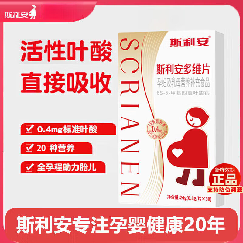 斯利安活性叶酸多维片6S-5-甲基四氢叶酸钙孕妇备孕男女 斯利安活性叶酸30粒*1盒装