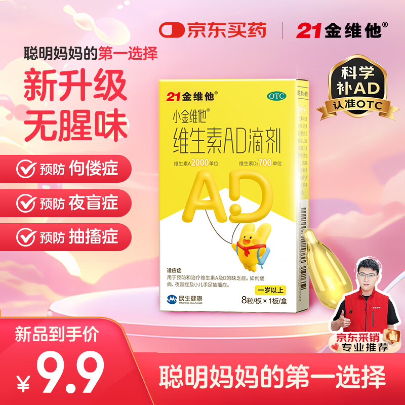 21金维他 维生素AD滴剂 8粒1岁以上 小金豆 婴儿新生儿儿科专科用药 维生素A及D3缺乏症