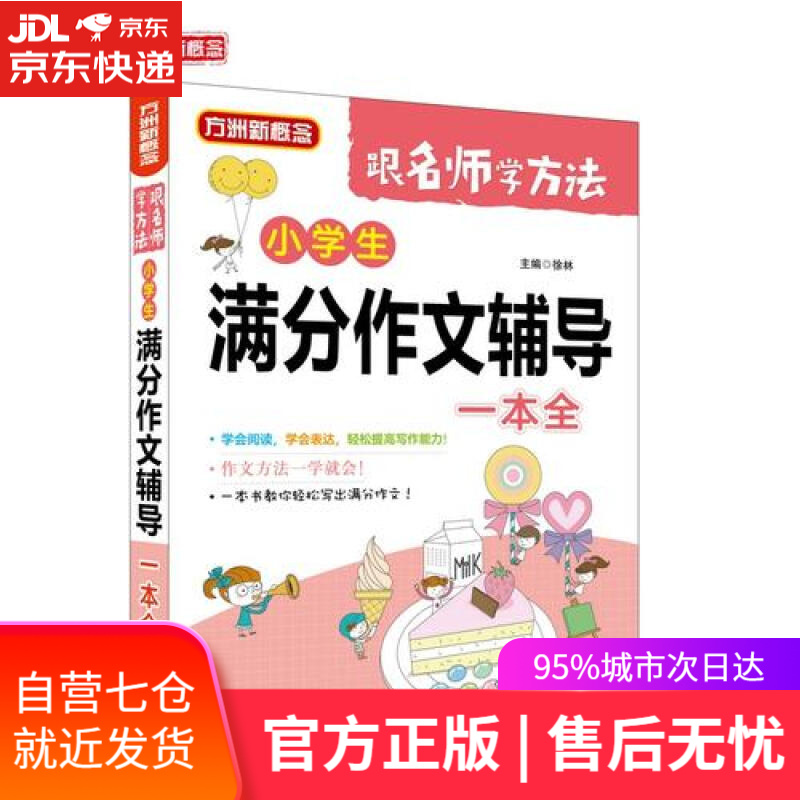 【新华书店】小学生满分作文辅导一本全