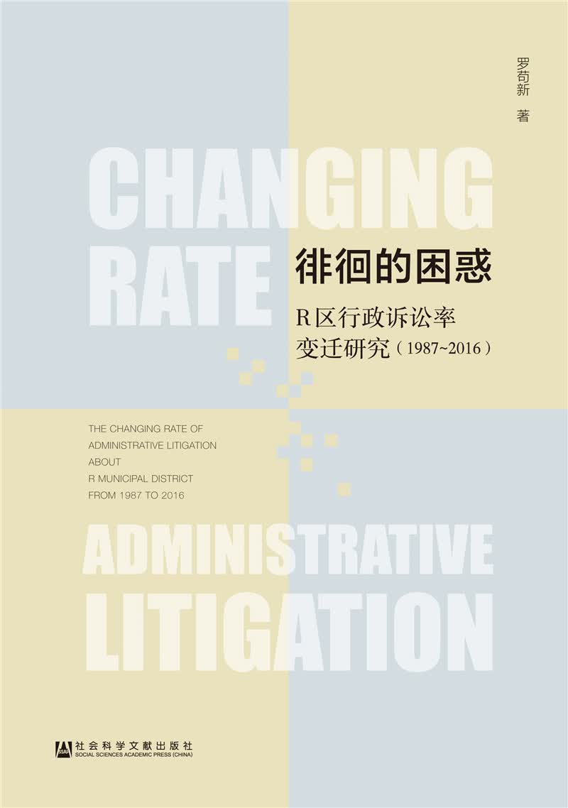 徘徊的困惑：R区行政诉讼率变迁研究（1987-2016）