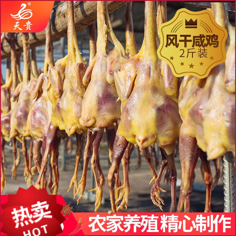 風(fēng)干雞咸雞臘肉臘雞風(fēng)干后2斤以上農(nóng)家土雞腌制整只裝 1.6斤散養(yǎng)2年土雞1只(咸香耐嚼)
