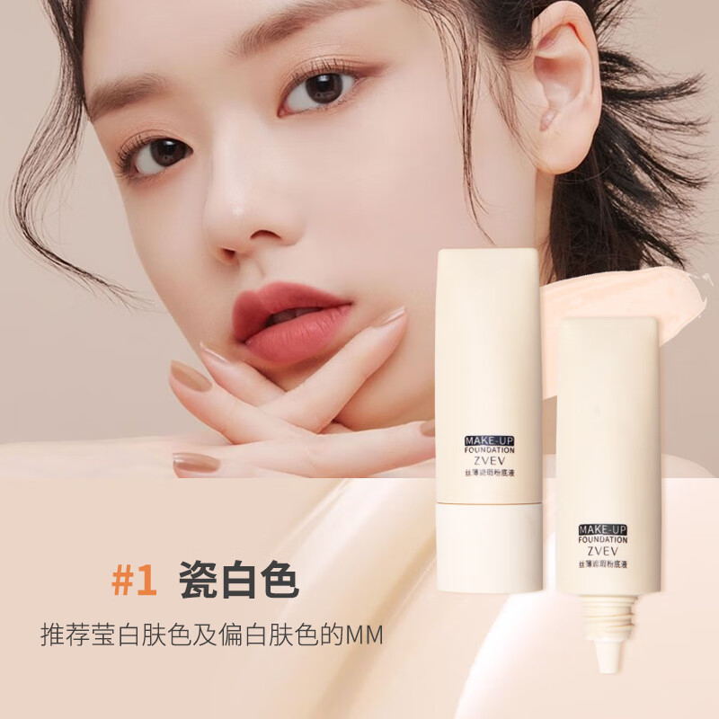 【精选优选】丝薄遮瑕粉底液持久不脱妆bb霜自然持妆轻薄粉底 #1瓷白色 30ml
