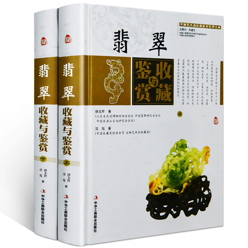 翡翠收藏与鉴赏全2册彩图精装版中国艺术品鉴赏收藏实用大典玉石之冠古玩收藏投资指南