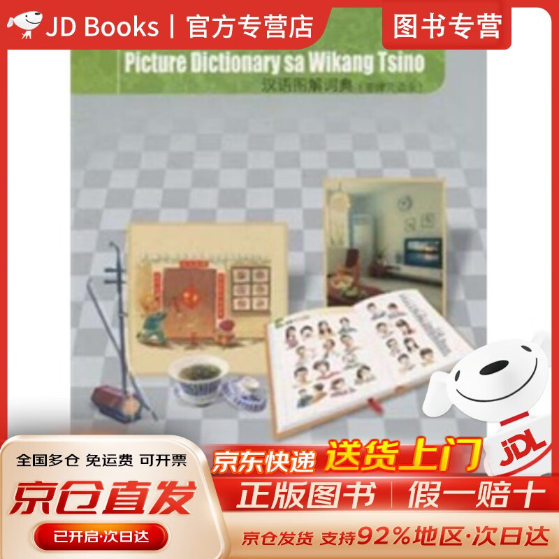 【全新现货，京东速发】汉语图解词典（菲律宾语版）