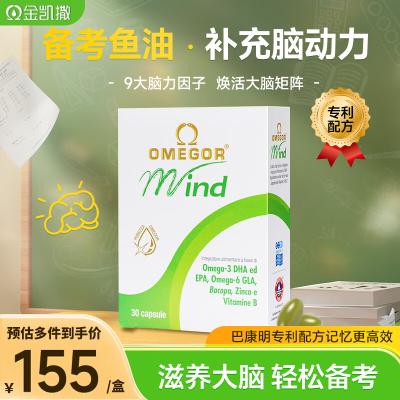 金凯撒（OMEGOR）巴康明鱼油DHA脑黄金学生备考学习补脑增强记忆力增强专注力