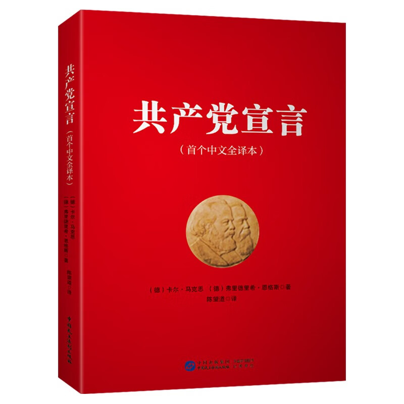 共产党宣言(首个中文全译本)