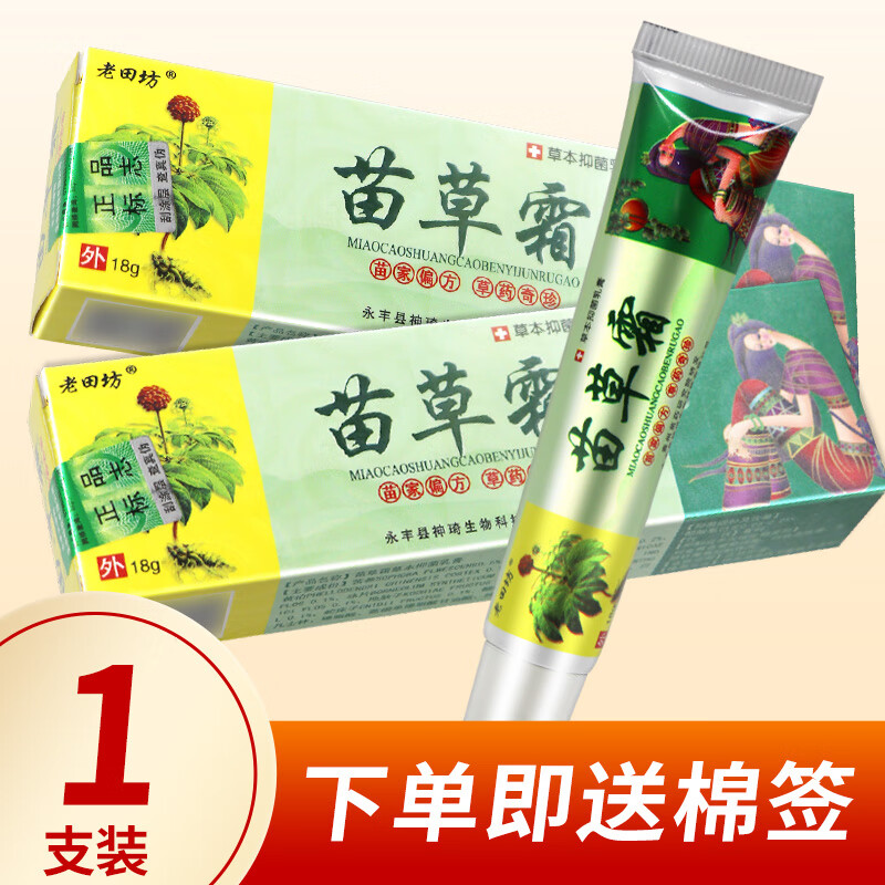 老田坊苗草霜草本抑菌乳膏 苗草霜软膏18