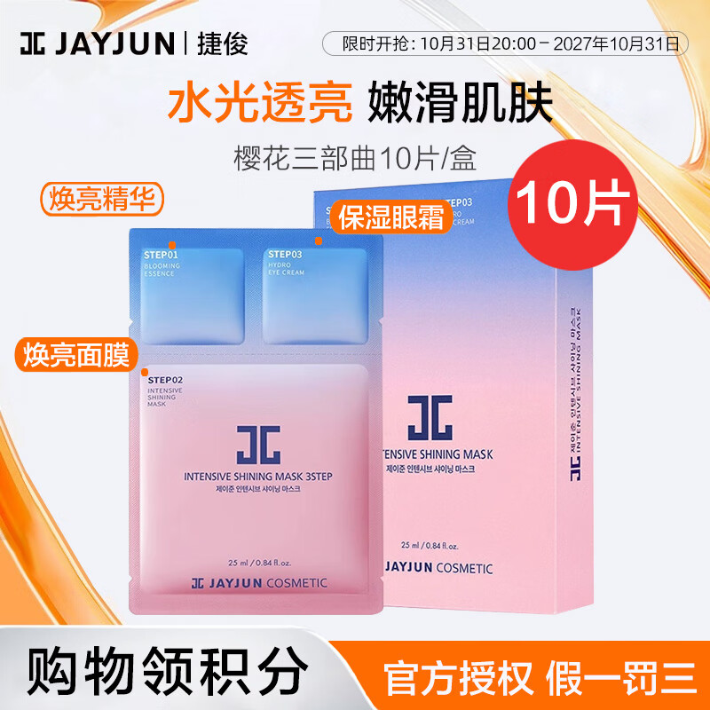 捷俊樱花水光焕亮三部曲面膜精华眼霜三合一补水保湿提亮滋润男女士
