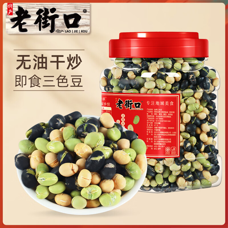 老街口盐焗三色豆450g香酥即食干炒黑豆黄豆青豆炒货孕妇休闲零食非油炸 盐焗三色豆450g*2罐