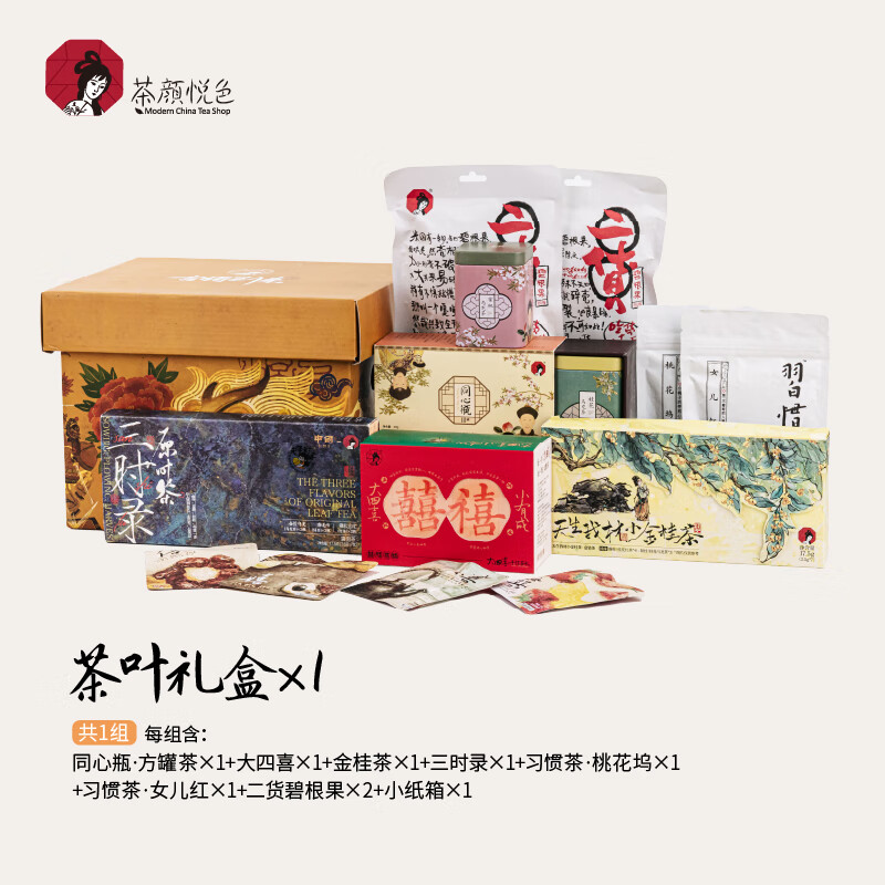 茶顏悅色經(jīng)典茶葉禮盒8件茶包共230g 喝茶大滿足伴手禮 送禮禮盒禮物