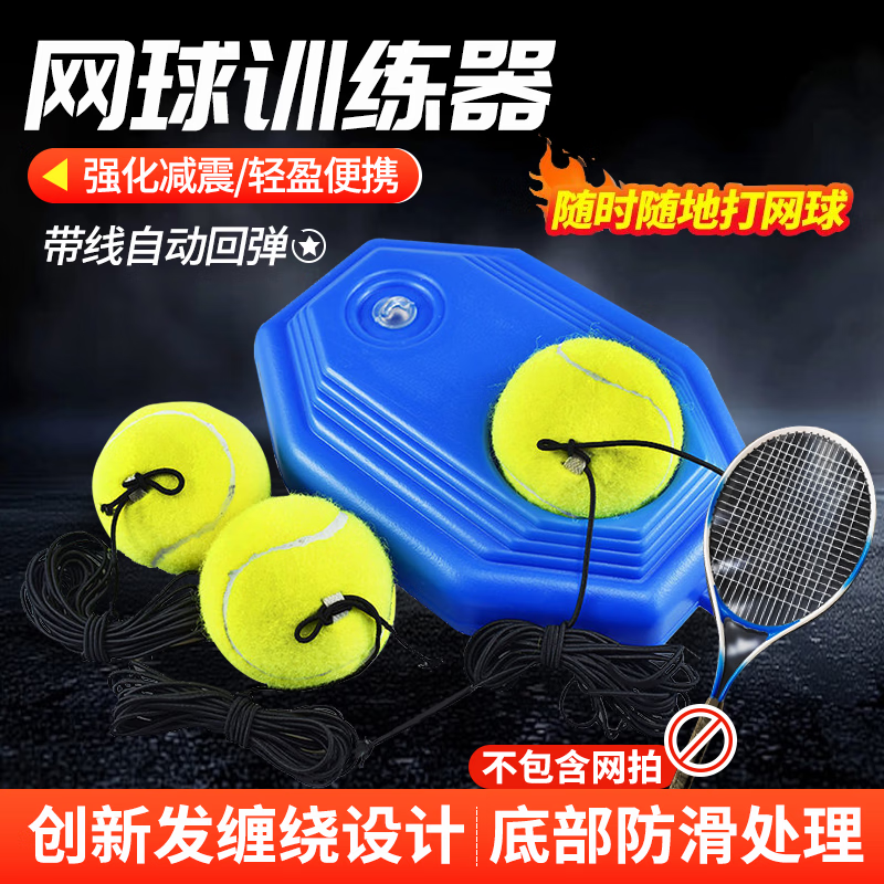 鉆后網(wǎng)球訓(xùn)練器單人打帶線回彈帶底盤座初學(xué)者單人練習(xí)器帶球拍套 注水座+帶皮筋網(wǎng)球*3