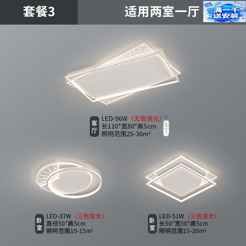 永智广东中山灯具旗舰全屋灯具套餐新款客厅大气客厅主灯现代简约极简 满一千包安装套餐3：二室一厅【