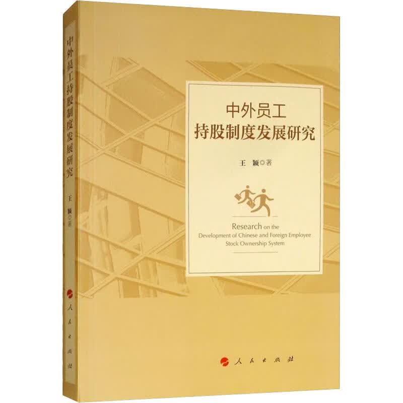 中外员工持股制度发展研究