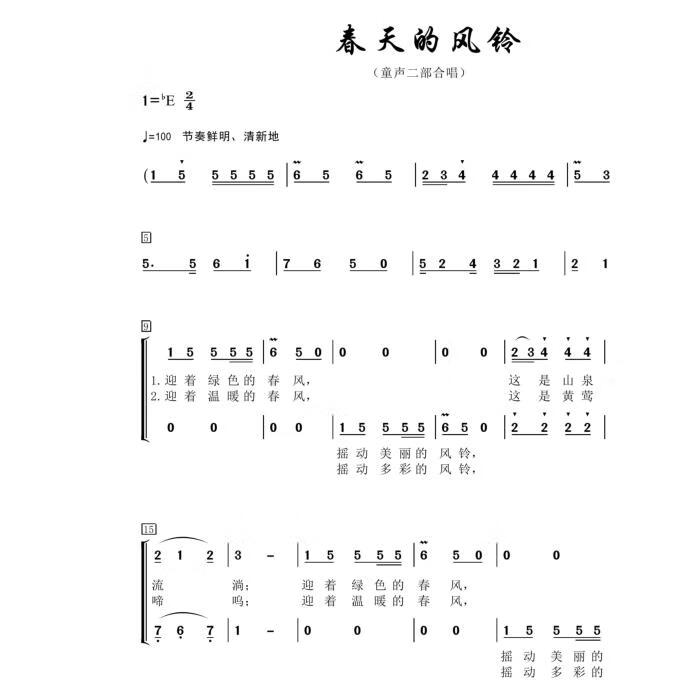 电子版不退款】春天的风铃 童声二声部 另售 合唱简谱钢琴伴奏