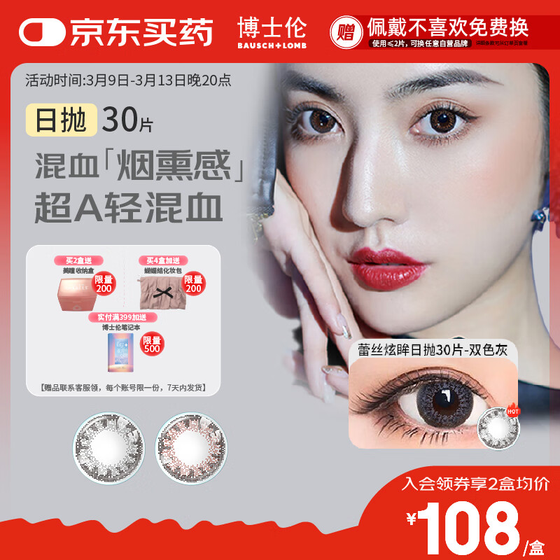 博士伦美瞳 彩色隐形近视眼镜日抛小直径蕾丝炫眸30片