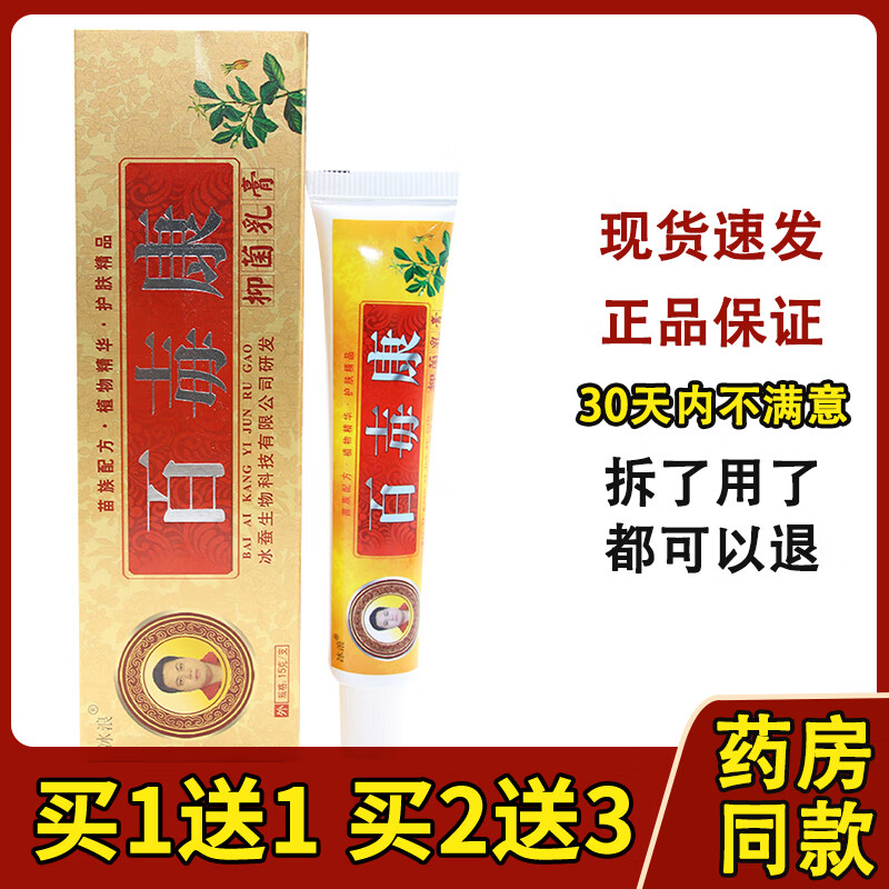 邹润安款买2送3冰浪百毒康乳膏 皮肤草本乳膏软膏 1盒(无买贈)拍几发几