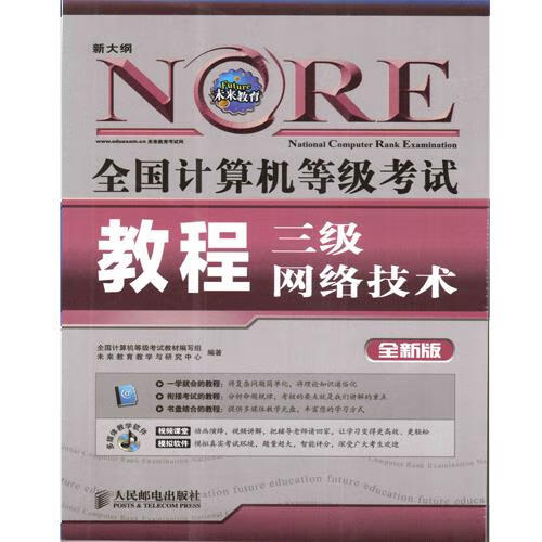 全国计算机等级考试教程:三级网络技术【正版图书,放心购买】