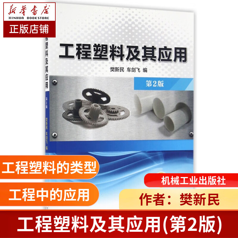 工程塑料及其应用(第2版) 樊新民 车剑飞 学习工程塑料及其应用的简易实用读本 工程塑料的类型与性能 工