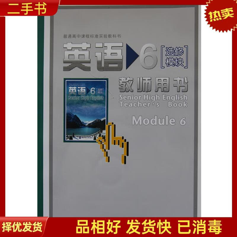 英语选修6教师用书