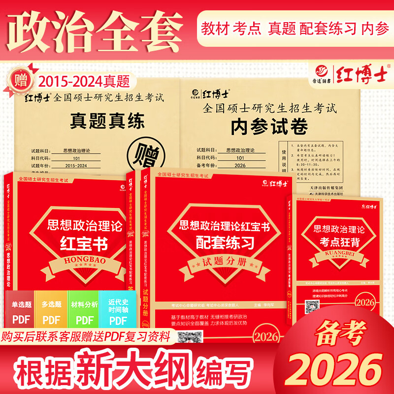 备考2026考研101思想政治理论全套资料考研政治真题 政治教材 政治内参试卷 考点狂背组合 政治复习资料 思想政治理论101 考研政治全套资料 复试可用 政治全套