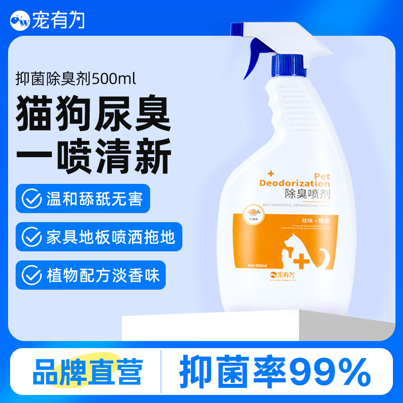 宠有为宠物抑菌除臭剂狗狗猫咪祛味尿味骚猫砂便臭异味除去味厕所喷雾 宠物清洁除臭剂500ml