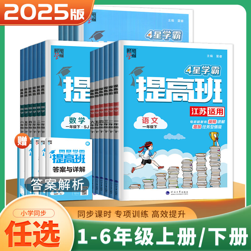 2025春小学四星学霸提高班一年级二年级三年级四年级五年级六年级上册下册语文数学英语二下三上苏教版SJ人教版RJ译林版YL江苏专用全套同步专项训练辅导书练习册辅导资料书2024秋经纶学霸作业本 【25