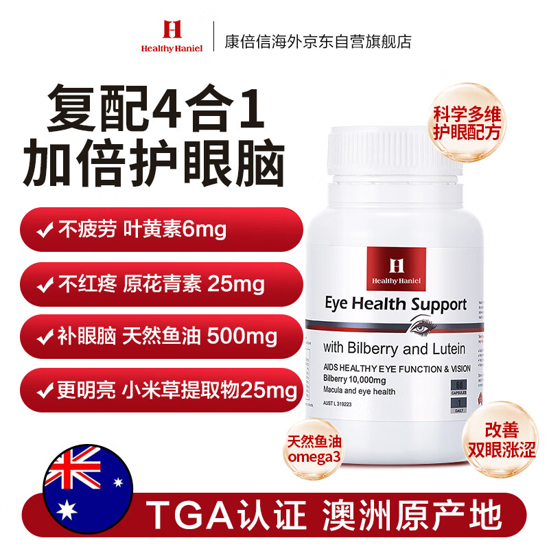 Healthy Haniel康倍信越橘护眼鱼油复配叶黄素成人胶囊视力花青素60粒/瓶