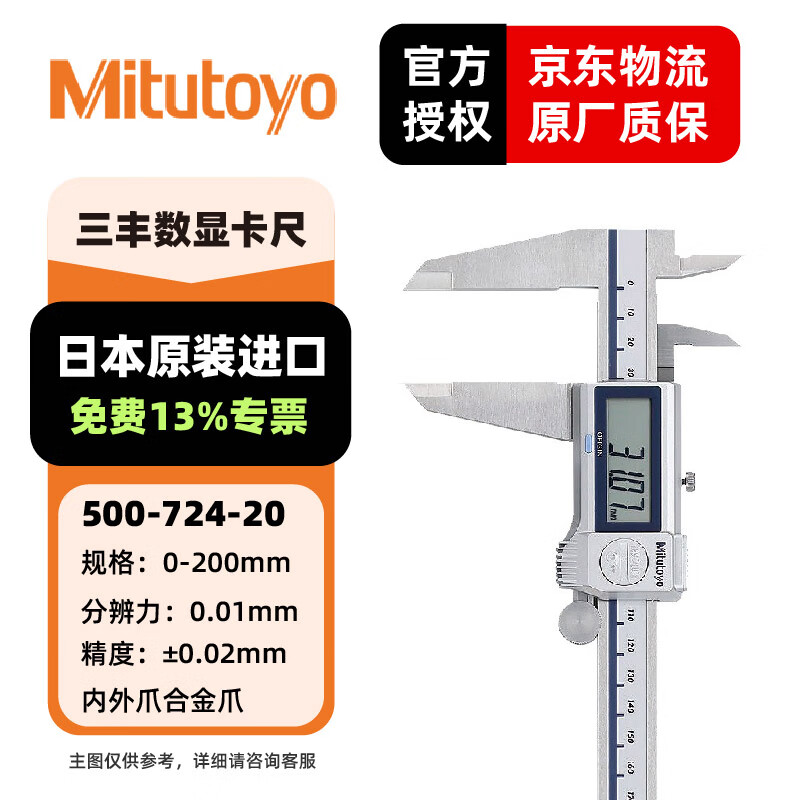 三丰(Mitutoyo)防冷却液数显卡尺 日本原装进口 500-724-20/0-200mm带输出带滚轮