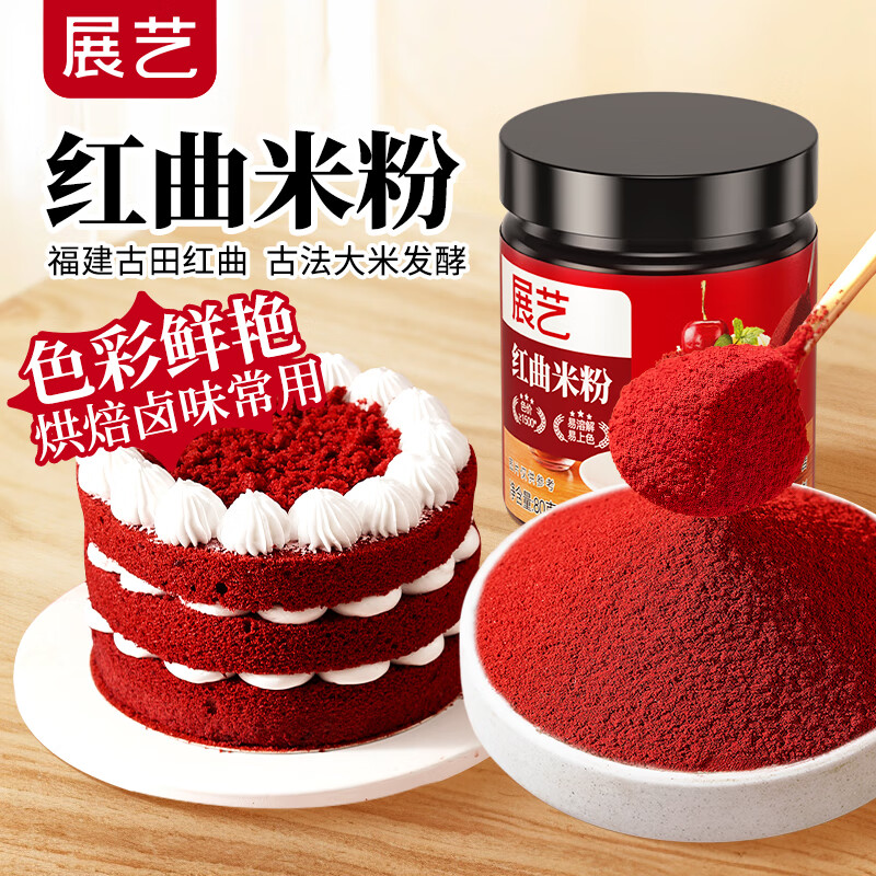 展艺红曲米粉80g古田卤味蒸肉卤肉灌香肠专用上色原料食用天然色素粉