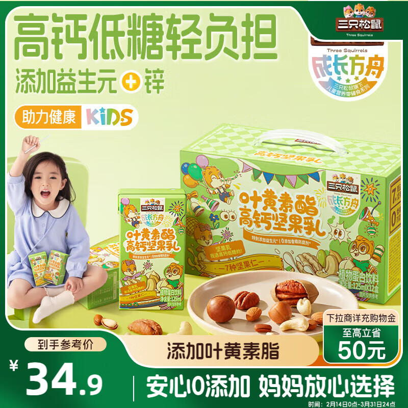 三只松鼠叶黄素酯高钙坚果乳125ml*12盒 每日坚果饮料零食礼包 团购送礼