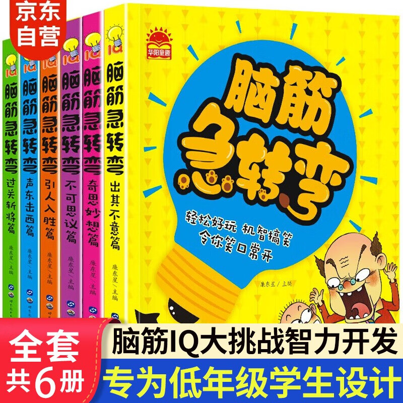 脑筋急转弯大全【全套6册】彩图注音版6-12岁儿童阅读书籍图书孩子专注力训练书读物找不同思维训练益智游戏课外书 -6岁）