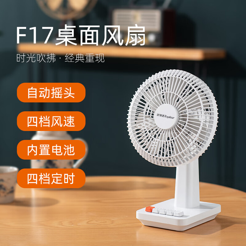 荣事达桌面风扇经典复古电风扇 FT05-17B