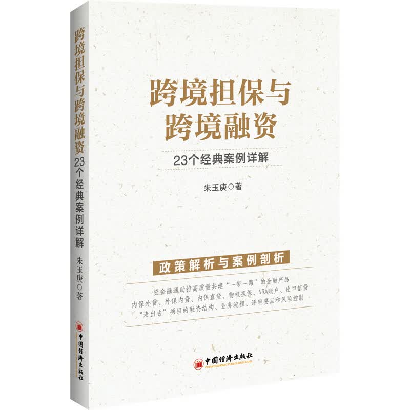 跨境担保与跨境融资(23个经典案例详解)