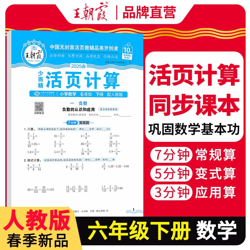 [学校推荐]王朝霞2025春活页计算六年级数学下册人教版 小学数学计算能手六年级下册 小学课本教材同步训练计算能手计算小达人课时作业本一课一练专项练习册 王朝霞