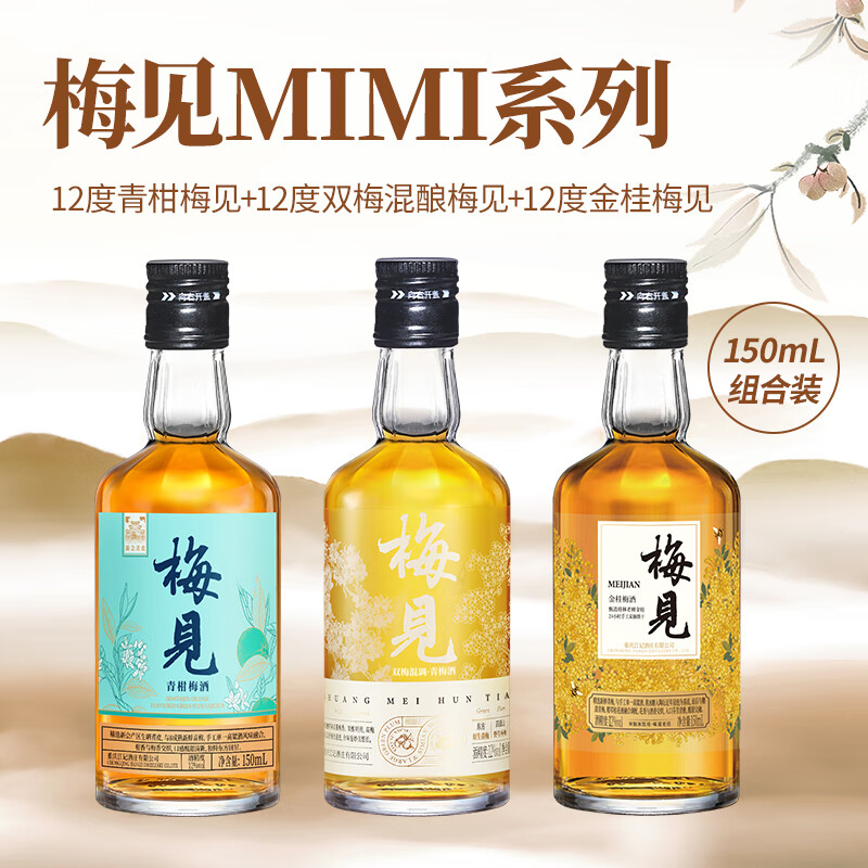 梅见12度双梅混酿12度金桂梅见12度青柑梅见150ml多口味组合微醺果酒