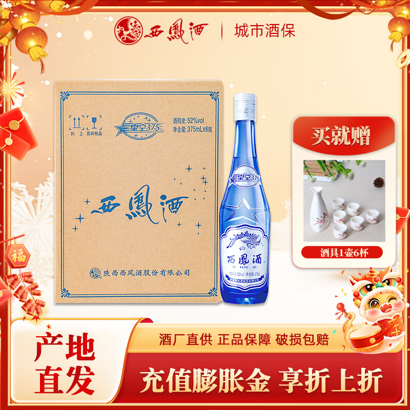 西凤酒52度星空375凤香型白酒纯粮白酒 52度 375ml 6瓶 整箱