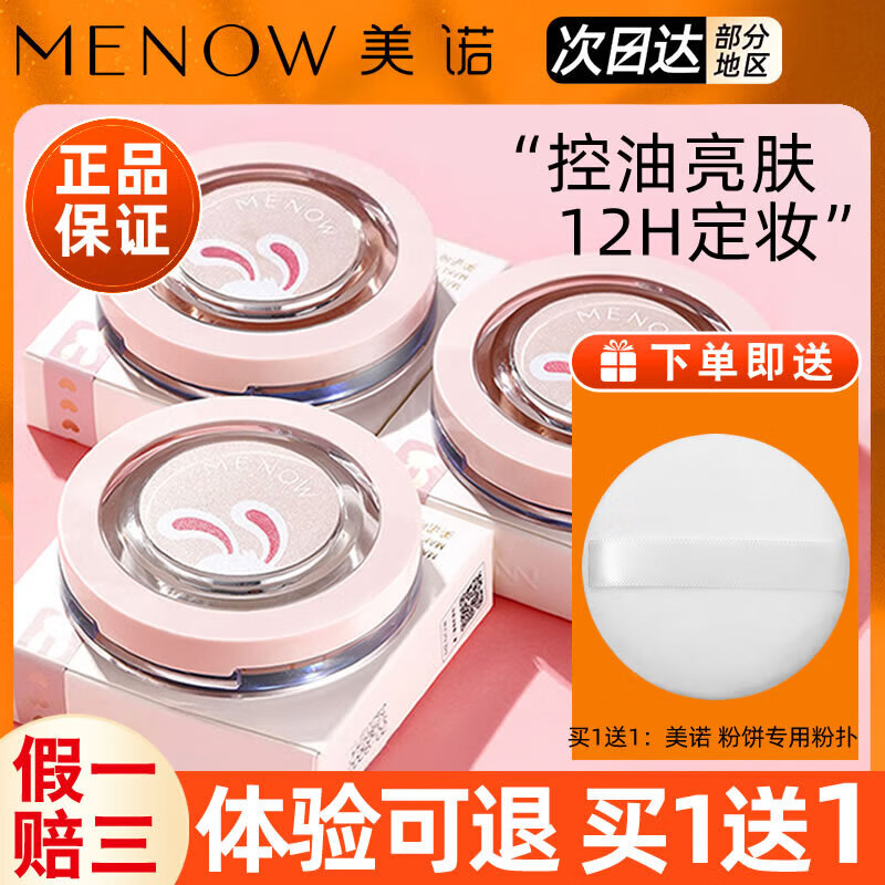 美诺（MENOW）粉饼散粉蜜粉饼定妆持久控油防水防汗遮瑕兔年限定钻石大白饼营自 【兔年限定】 8.5g E01透明色