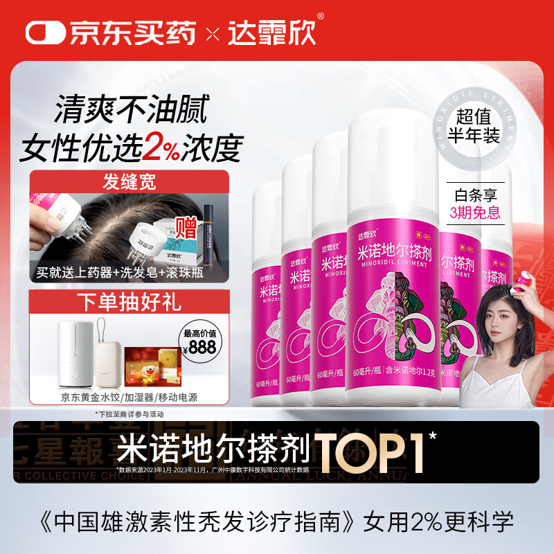 达霏欣 米诺地尔酊搽剂2%浓度60ml*6瓶【女士超值倍速生发】脱发严重女性专用 防脱生发育发/发际线增长液 治疗脱发斑